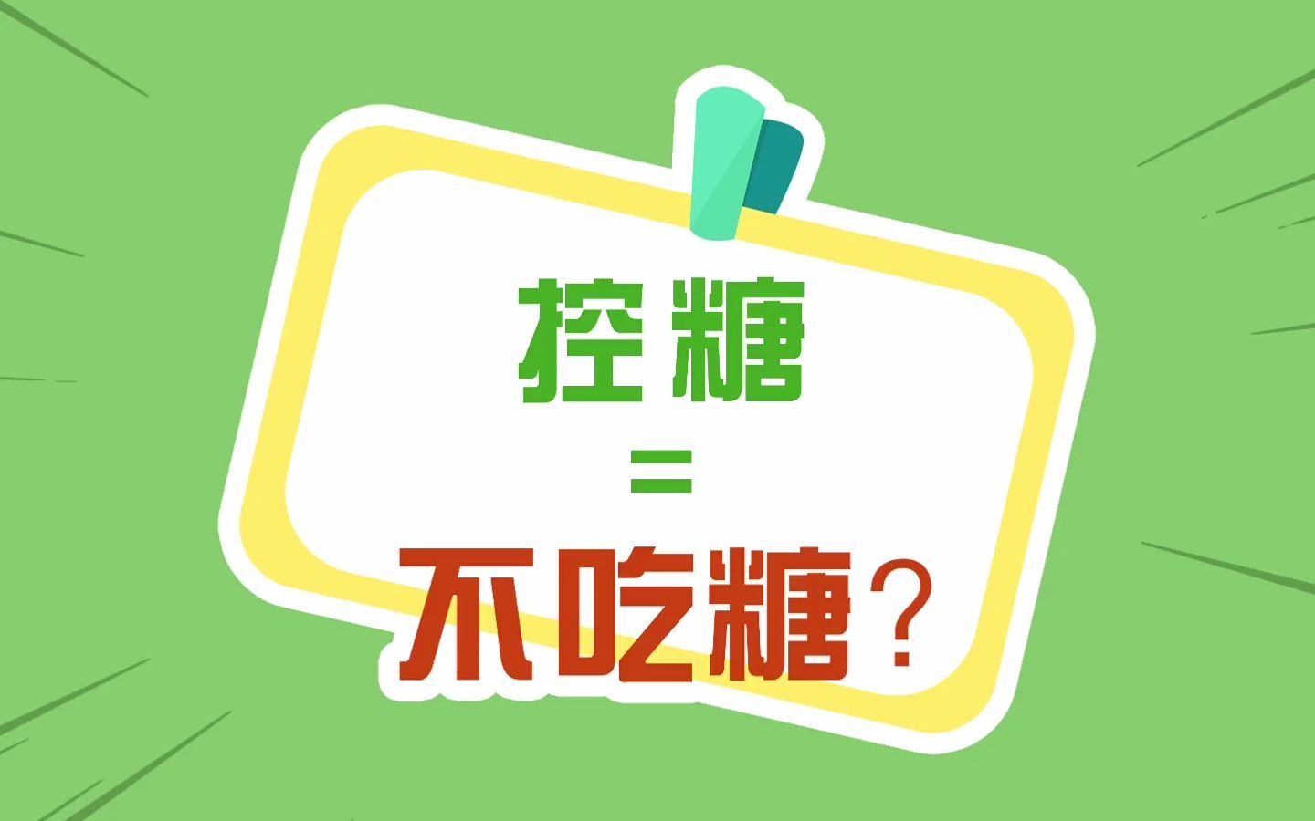 控糖误区大揭秘！不吃甜食并非控糖的全部！缩略图